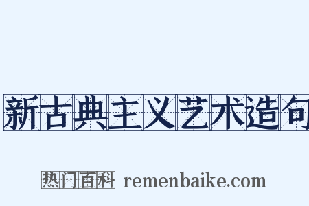 新古典主义艺术造句是什么意思的图片